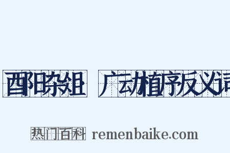 酉阳杂俎·广动植序反义词是什么意思的图片